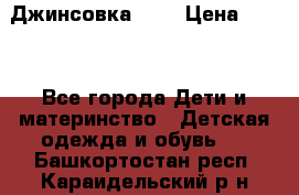 Джинсовка Gap › Цена ­ 800 - Все города Дети и материнство » Детская одежда и обувь   . Башкортостан респ.,Караидельский р-н